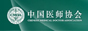 中國醫師協會